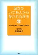 彼女がいつも人から愛される理由（大和出版）(大和出版)