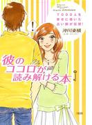 7000人を幸せに導いた占い師が伝授！ 彼のココロが読み解ける本（大和出版）(大和出版)