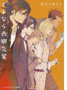 さよなら西郷先輩(メディアワークス文庫)