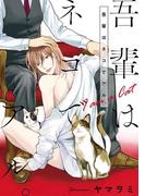 吾輩はネコでアル。(シトロンデジタルコミックス)