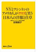 ＮＹとワシントンのアメリカ人がクスリと笑う日本人の洋服と仕草(講談社＋α新書)