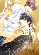 好きしかない 愛しかいらない(ビーボーイデジタルノベルズ)