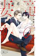 竜の妻恋【イラスト入り】(ビーボーイノベルズ)