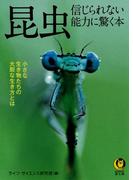 昆虫　信じられない能力に驚く本(KAWADE夢文庫)