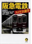 阪急電鉄　スゴすぎ謎学(KAWADE夢文庫)