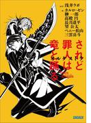 されど罪人は竜と踊る　オルケストラ(ガガガ文庫)