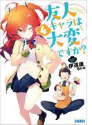 友人キャラは大変ですか？4【SS付き電子特別版】(ガガガ文庫)