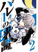 バレーの球語　2(マンガワンコミックス)