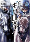 白星のギャロップ　3(マンガワンコミックス)