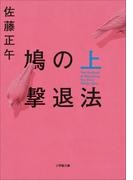【全1-2セット】鳩の撃退法