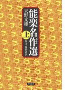 【全1-2セット】能楽名作選(角川学芸出版単行本)