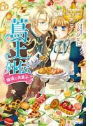 【全1-2セット】蔦王外伝　瑠璃とお菓子(レジーナブックス)