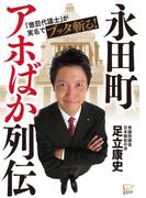 永田町アホばか列伝