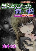 ほんとにあった怖い話　読者体験シリーズ　筒井りな編（3）(HONKOWAコミックス)