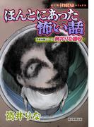 ほんとにあった怖い話　読者体験シリーズ　筒井りな編（2）(HONKOWAコミックス)