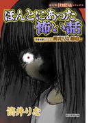 ほんとにあった怖い話　読者体験シリーズ　筒井りな編（1）(HONKOWAコミックス)
