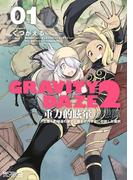 GRAVITY　DAZE　2　重力的眩暈追想譚　上層への帰還の果て、彼女の内宇宙に収斂した選択　#０１(MFコミックス アライブシリーズ)