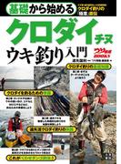 基礎から始める クロダイ チヌ ウキ釣り入門