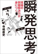 究極の問題解決力が身につく瞬発思考