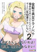 金髪の美女がラノベの描き方を教えにきたんだけれど、ぼくが二年間書けていないことを知らなかった。(２)
