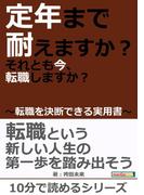 定年まで耐えますか？それとも今、転職しますか？～転職を決断できる実用書～