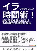 イラつきやすい人の時間術！怒る時間を他に使えば２４時間が３０時間になる。