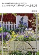 しんごのオープンガーデンへようこそ