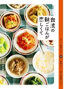 台湾の朝ごはんが恋しくて