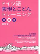 ドイツ語表現とことんトレーニング