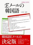 Ｅメールの韓国語
