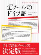 Ｅメールのドイツ語