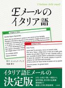 Ｅメールのイタリア語