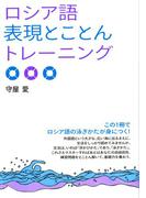 ロシア語表現とことんトレーニング