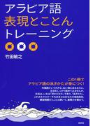 アラビア語表現とことんトレーニング