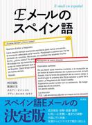 Ｅメールのスペイン語