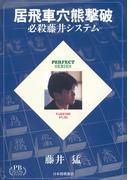 居飛車穴熊撃破―必殺藤井システム プレミアムブックス版