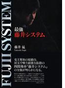最強藤井システム プレミアムブックス版
