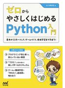 ゼロからやさしくはじめるPython入門