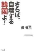 さらば、自壊する韓国よ!