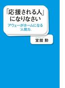 「応援される人」になりなさい アウェーがホームになる“人間力”