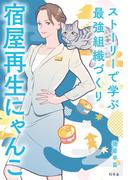宿屋再生にゃんこ　ストーリーで学ぶ最強組織づくり(幻冬舎単行本)
