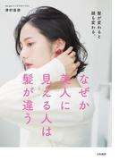 なぜか美人に見える人は髪が違う