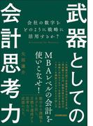 武器としての会計思考力