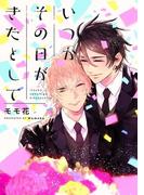 いつかその日がきたとして(ビーボーイデジタルコミックス)