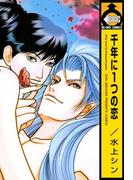 千年に１つの恋(ビーボーイコミックス)