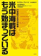 米中海戦はもう始まっている　21世紀の太平洋戦争(文春e-book)