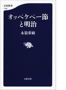 オッペケペー節と明治(文春新書)