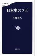 日本史のツボ(文春新書)