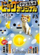 ビッグコミックオリジナル　2018年3号(2018年1月20日発売)