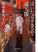 泣いたらアカンで通天閣(祥伝社文庫)